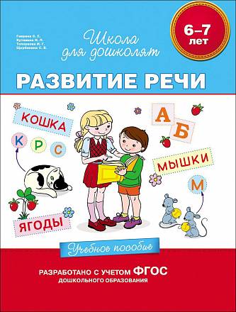 Учебное пособие «Развитие речи. 6-7 лет» 